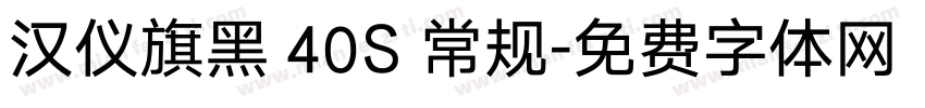 汉仪旗黑 40S 常规字体转换
